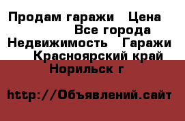 Продам гаражи › Цена ­ 750 000 - Все города Недвижимость » Гаражи   . Красноярский край,Норильск г.